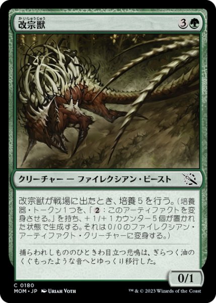 画像1: 【JPN】改宗獣/Converter Beast[MTG_MOM_0180C] (1)