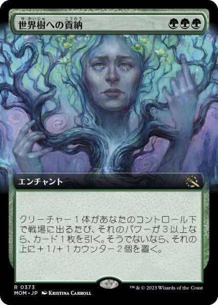 画像1: 【JPN】世界樹への貢納/Tribute to the World Tree[MTG_MOM_373R] (1)