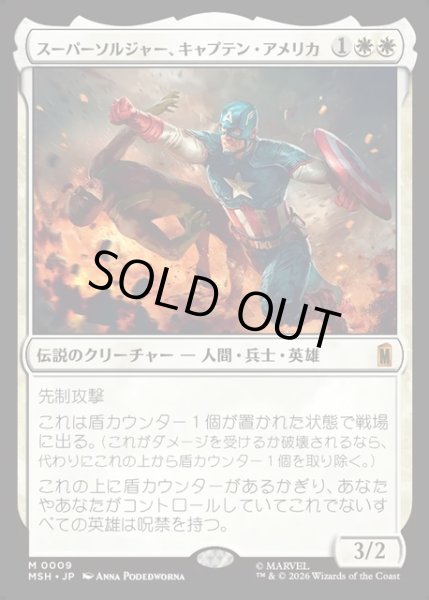 画像1: 【JPN】スーパーソルジャー、キャプテン・アメリカ/Captain America, Super-Soldier[MTG_MSH_0009_M] (1)