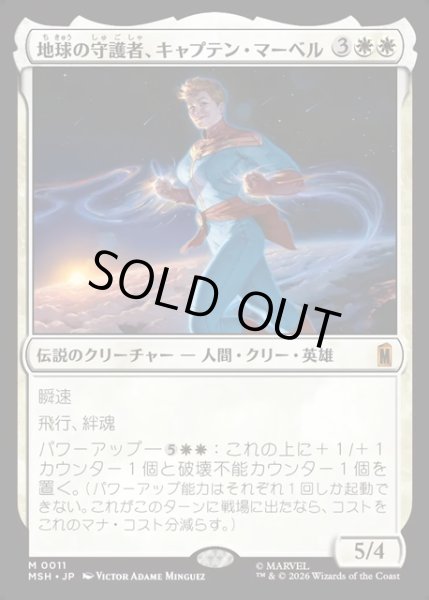 画像1: 【JPN】地球の守護者、キャプテン・マーベル/Captain Marvel, Earth's Protector[MTG_MSH_0011_M] (1)