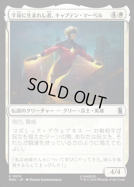 画像1: 【JPN】宇宙に生まれし者、キャプテン・マーベル/Captain Mar-Vell, Space-Born[MTG_MSH_0012_U] (1)