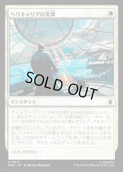 画像1: 【JPN】ヘリキャリアの突撃/Helicarrier Strike[MTG_MSH_0015_C] (1)