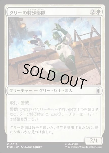 画像1: 【JPN】クリーの特殊部隊/Kree Commandos[MTG_MSH_0019_C] (1)