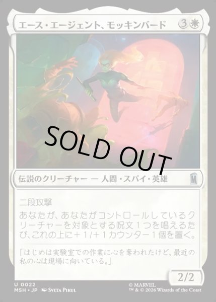 画像1: 【JPN】エース・エージェント、モッキンバード/Mockingbird, Ace Agent[MTG_MSH_0022_U] (1)