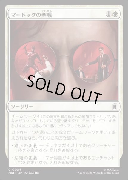 画像1: 【JPN】マードックの聖戦/Murdock's Crusade[MTG_MSH_0024_C] (1)