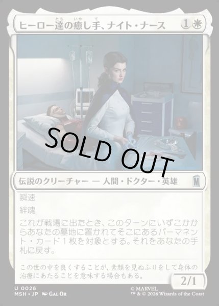 画像1: 【JPN】ヒーローたちの癒し手、ナイト・ナース/Night Nurse, Healer of Heroes[MTG_MSH_0026_U] (1)