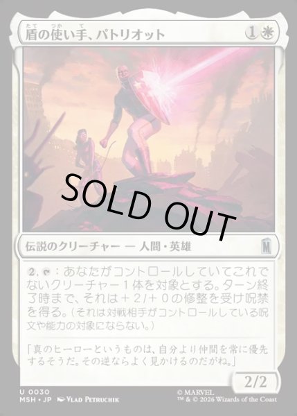 画像1: 【JPN】盾の使い手、パトリオット/Patriot, Shield Wielder[MTG_MSH_0030_U] (1)