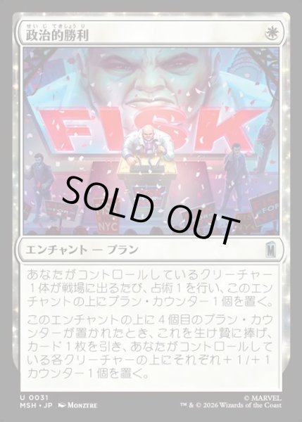 画像1: 【JPN】政治的勝利/Political Triumph[MTG_MSH_0031_U] (1)