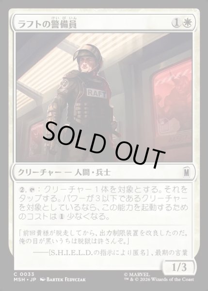 画像1: 【JPN】ラフトの警備員/Raft Security Officer[MTG_MSH_0033_C] (1)