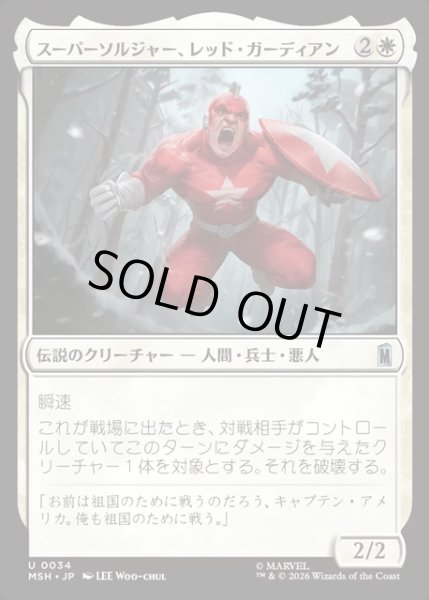 画像1: 【JPN】スーパーソルジャー、レッド・ガーディアン/Red Guardian, Super-Soldier[MTG_MSH_0034_U] (1)