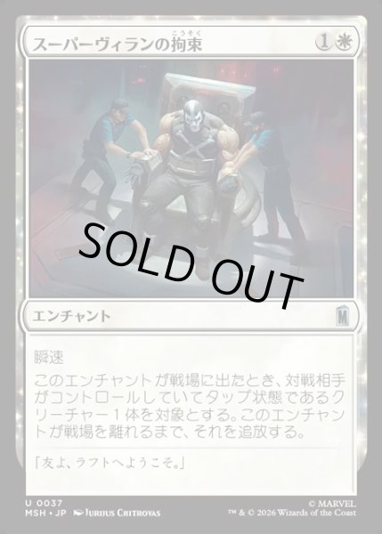 画像1: 【JPN】スーパーヴィランの拘束/Super Villain Lockup[MTG_MSH_0037_U] (1)