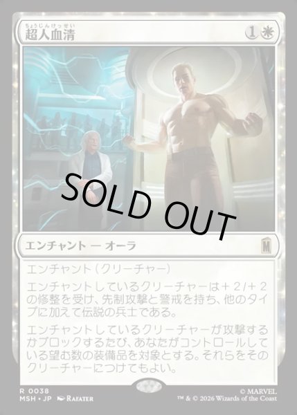 画像1: 【JPN】超人血清/Super-Soldier Serum[MTG_MSH_0038_R] (1)