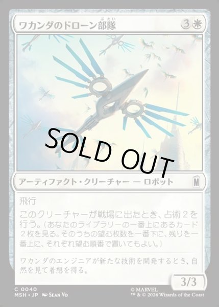 画像1: 【JPN】ワカンダのドローン部隊/Wakandan Drone Flock[MTG_MSH_0040_C] (1)