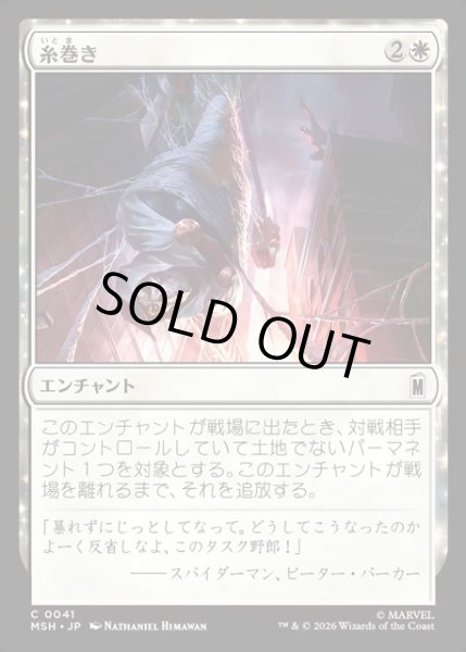 画像1: 【JPN】糸巻き/Web Up[MTG_MSH_0041_C] (1)