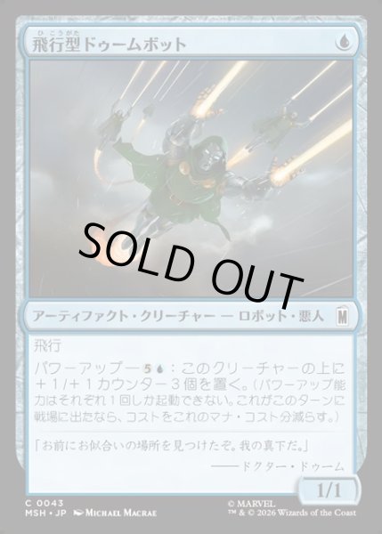 画像1: 【JPN】飛行型ドゥームボット/Aerial Doombot[MTG_MSH_0043_C] (1)