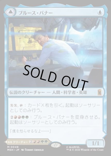 画像1: 【JPN】ブルース・バナー//インクレディブル・ハルク/Bruce Banner//The Incredible Hulk[MTG_MSH_0049_M] (1)