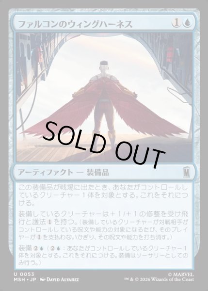 画像1: 【JPN】ファルコンのウィングハーネス/Falcon's Wing Harness[MTG_MSH_0053_U] (1)