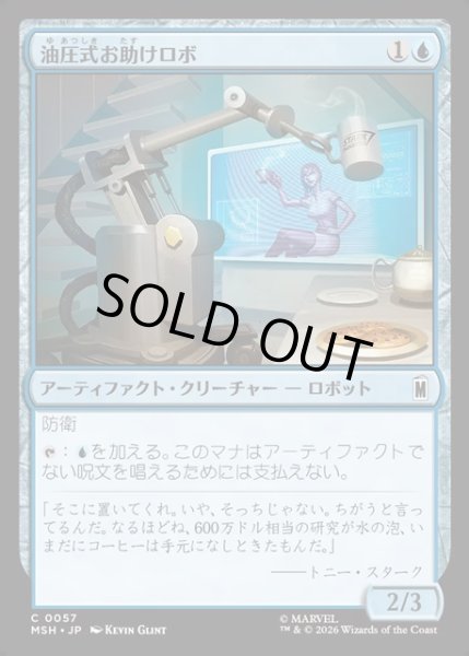 画像1: 【JPN】油圧式お助けロボ/Hydraulic Helper[MTG_MSH_0057_C] (1)