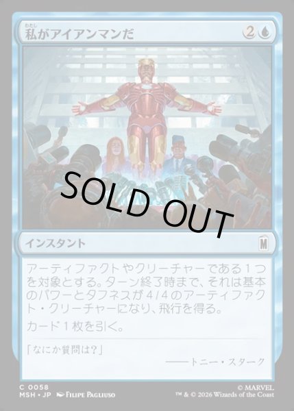 画像1: 【JPN】私がアイアンマンだ/I Am Iron Man[MTG_MSH_0058_C] (1)