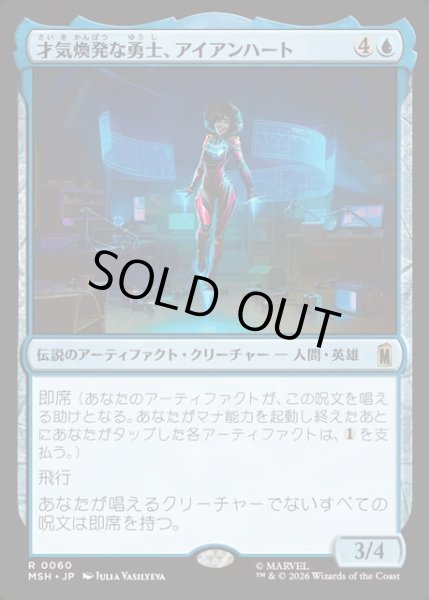 画像1: 【JPN】才気煥発な勇士、アイアンハート/Ironheart, Clever Champion[MTG_MSH_0060_R] (1)