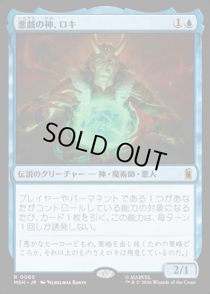 画像1: 【JPN】悪戯の神、ロキ/Loki, God of Mischief[MTG_MSH_0065_R] (1)