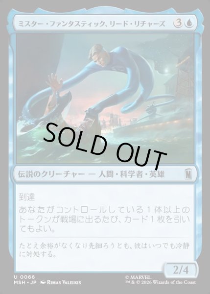 画像1: 【JPN】ミスター・ファンタスティック、リード・リチャーズ/Mister Fantastic, Reed Richards[MTG_MSH_0066_U] (1)