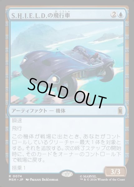 画像1: 【JPN】S.H.I.E.L.D.の飛行車/S.H.I.E.L.D. Flying Car[MTG_MSH_0074_R] (1)
