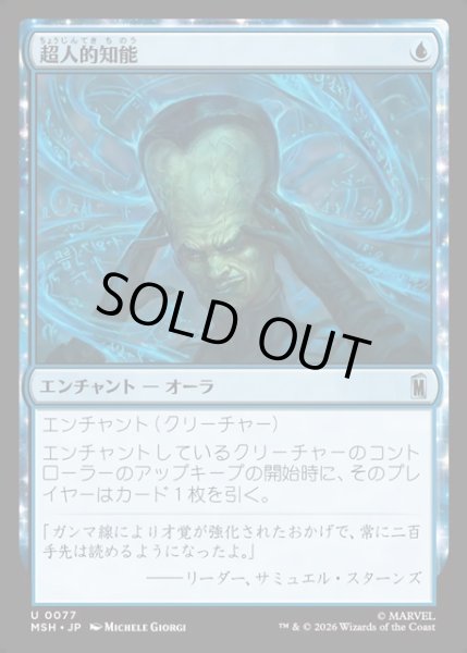 画像1: 【JPN】超人的知能/Super Intelligence[MTG_MSH_0077_U] (1)