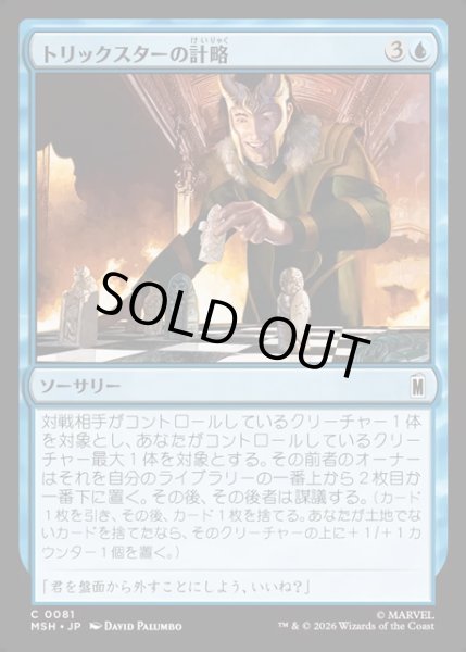 画像1: 【JPN】トリックスターの計略/Trickster's Stratagem[MTG_MSH_0081_C] (1)