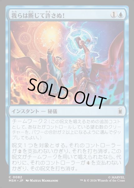 画像1: 【JPN】我らは断じて許さぬ!/We Say Thee Nay![MTG_MSH_0082_C] (1)