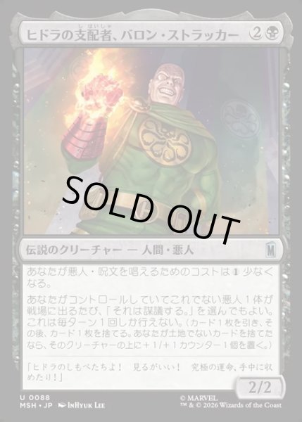 画像1: 【JPN】ヒドラの支配者、バロン・ストラッカー/Baron Strucker, HYDRA Overlord[MTG_MSH_0088_U] (1)