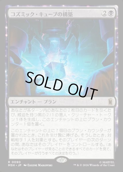 画像1: 【JPN】コズミック・キューブの構築/Construct a Cosmic Cube[MTG_MSH_0090_R] (1)
