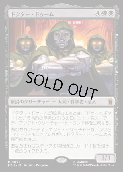 画像1: 【JPN】ドクター・ドゥーム/Doctor Doom[MTG_MSH_0095_M] (1)