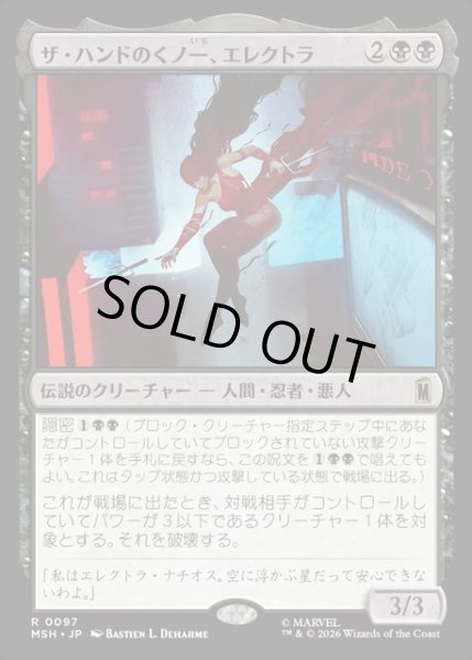 画像1: 【JPN】ザ・ハンドのくノ一、エレクトラ/Elektra, Daughter of the Hand[MTG_MSH_0097_R] (1)