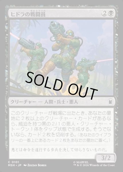 画像1: 【JPN】ヒドラの戦闘員/HYDRA Troopers[MTG_MSH_0101_C] (1)