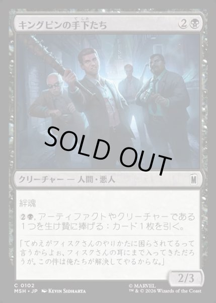 画像1: 【JPN】キングピンの手下たち/Kingpin's Enforcers[MTG_MSH_0102_C] (1)