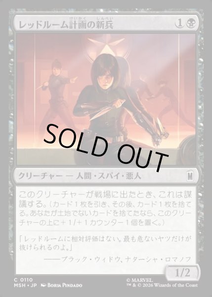 画像1: 【JPN】レッドルーム計画の新兵/Red Room Recruit[MTG_MSH_0110_C] (1)