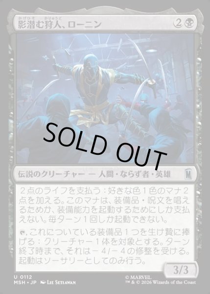 画像1: 【JPN】影潜む狩人、ローニン/Ronin, Shadow Stalker[MTG_MSH_0112_U] (1)
