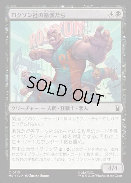 画像1: 【JPN】ロクソン社の暴漢たち/Roxxon Brutes[MTG_MSH_0113_C] (1)