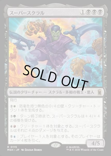 画像1: 【JPN】スーパースクラル/Super-Skrull[MTG_MSH_0115_R] (1)