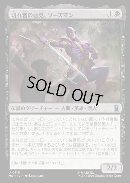 画像1: 【JPN】切れ味の悪党、ソーズマン/Swordsman, Sharp Scoundrel[MTG_MSH_0116_U] (1)