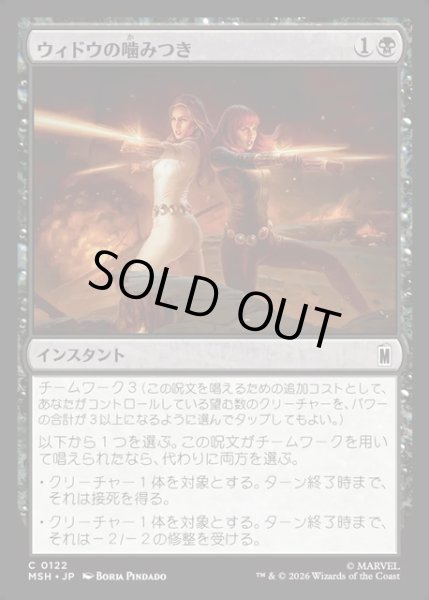 画像1: 【JPN】ウィドウの噛みつき/Widow's Bite[MTG_MSH_0122_C] (1)