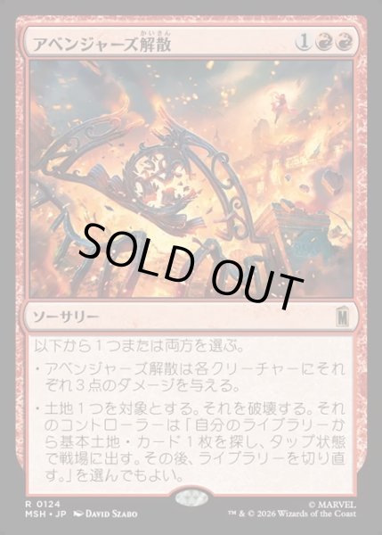画像1: 【JPN】アベンジャーズ解散/Avengers Disassembled[MTG_MSH_0124_R] (1)