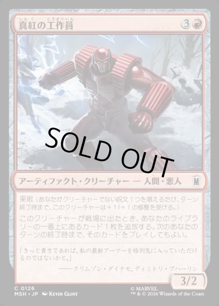 画像1: 【JPN】真紅の工作員/Crimson Operative[MTG_MSH_0126_C] (1)