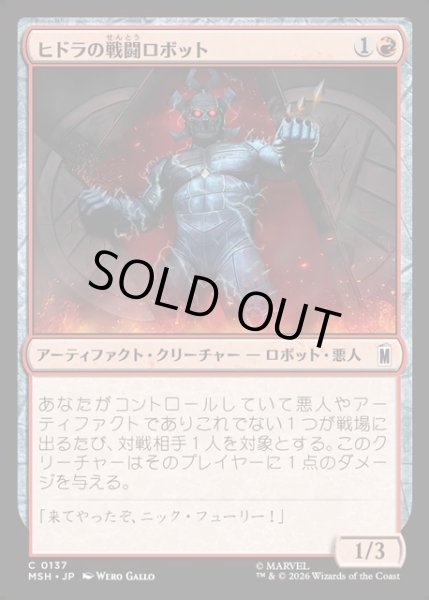 画像1: 【JPN】ヒドラの戦闘ロボット/HYDRA Assault Robot[MTG_MSH_0137_C] (1)