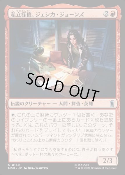 画像1: 【JPN】私立探偵、ジェシカ・ジョーンズ/Jessica Jones, Private Eye[MTG_MSH_0139_U] (1)