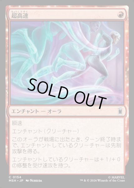 画像1: 【JPN】超高速/Super Speed[MTG_MSH_0154_C] (1)