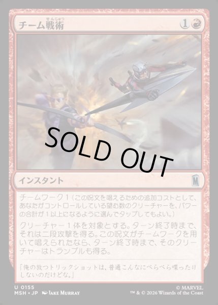 画像1: 【JPN】チーム戦術/Team Tactics[MTG_MSH_0155_U] (1)