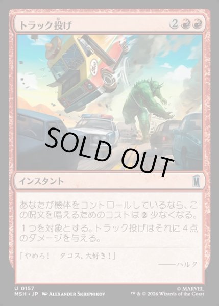 画像1: 【JPN】トラック投げ/Truck Toss[MTG_MSH_0157_U] (1)