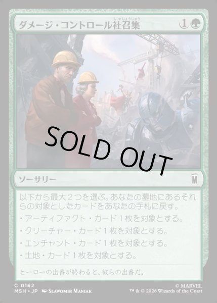 画像1: 【JPN】ダメージ・コントロール社召集/Call Damage Control[MTG_MSH_0162_C] (1)